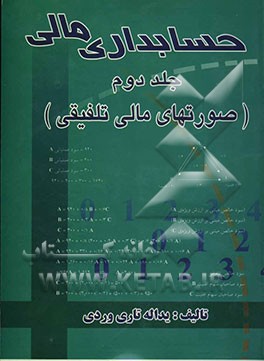 حسابداری مالی (صورتهای مالی تلفیقی)
