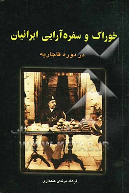 خوراک و سفره‌آرایی ایرانیان در دوره قاجاریه