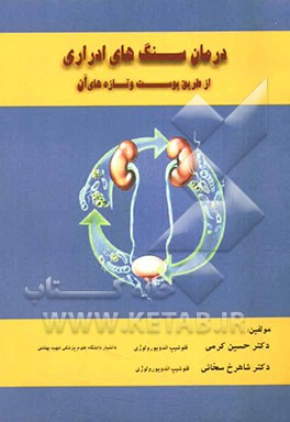 درمان سنگ‌های ادراری از طریق پوست و تازه‌های آن