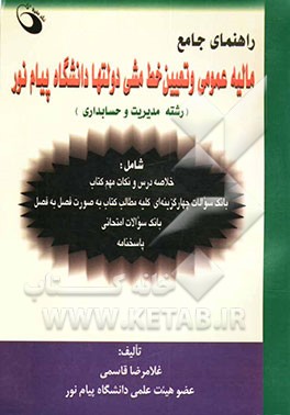 راهنمای جامع مالیه عمومی و تعیین خط‌مشی دولتها دانشگاه پیام نور