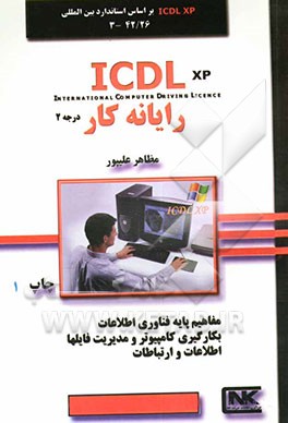 رایانه‌کار درجه 2 ICDL XP