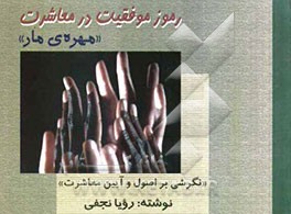 رموز موفقیت در معاشرت "مهره‌ی مار": نگرشی بر اصول و آیین معاشرت