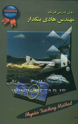 روش تدریس فیزیک مهندس هادی بنکدار: آشنایی با روشهای تدریس کنکور، رموز موفقیت در کنکور و فیزیک، روش انتخاب ...