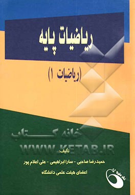 ریاضیات پایه (ریاضیات 1)