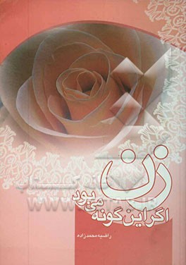 زن اگر این‌گونه می‌بود