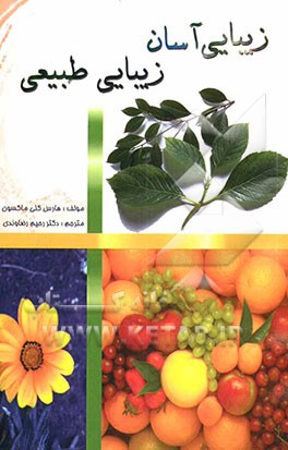 زیبایی آسان، زیبایی طبیعی