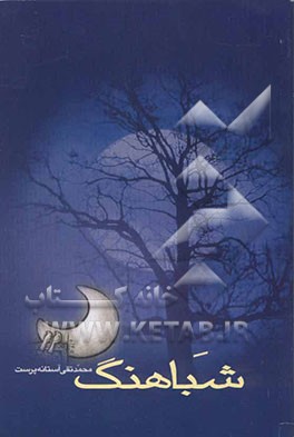 شباهنگ (مجموعه شعر)