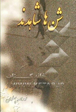 شن‌ها شاهدند