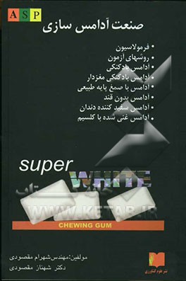 صنعت آدامس‌سازی: فرمولاسیون و روش تولید، جویدنی، بادکنکی، مغزدار، آنتی باکتریال، بدون قند، سفید‌کننده ...