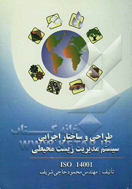 طراحی و ساختار اجرائی سیستم مدیریت زیست محیطی ISO 14001
