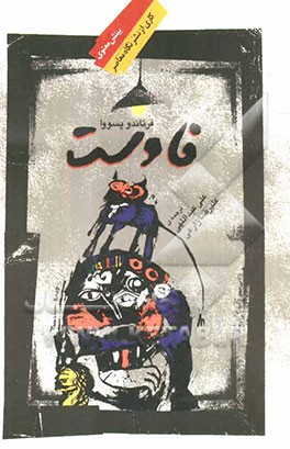 فاوست: یک تراژدی انفسی