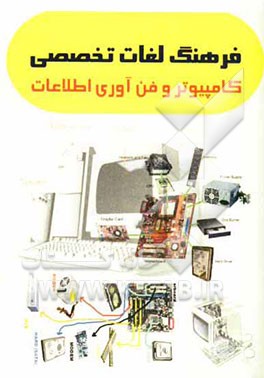 فرهنگ لغات تخصصی کامپیوتر و فن‌آوری اطلاعات