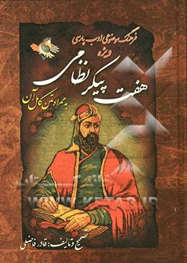 فرهنگ موضوعی ادب پارسی: ویژه هفت پیکر نظامی به همراه متن کامل آن