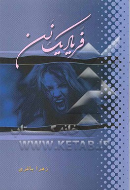 فریاد یک زن