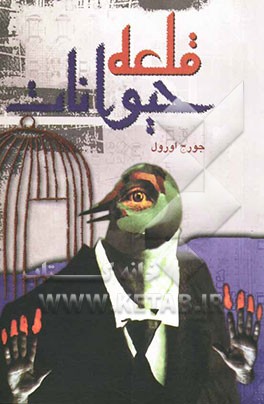 قلعه حیوانات