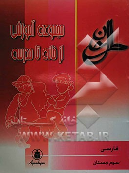 مجموعه آموزشی از خانه تا مدرسه: فارسی سال سوم ابتدایی