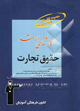 مجموعه کتاب‌های طبقه‌بندی شده کارشناسی ارشد حقوق تجارت: قابل استفاده‌ی داوطلبان آزمون‌های ورودی کارشناسی ارشد و دکتری حقوق ...