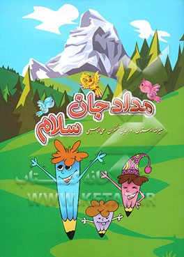 مداد جان سلام (پیش از دبستان و پایه اول)
