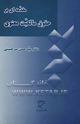 مقدمه‌ای بر حقوق مالکیت معنوی