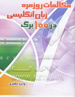 مکالمات روزمره زبان انگلیسی