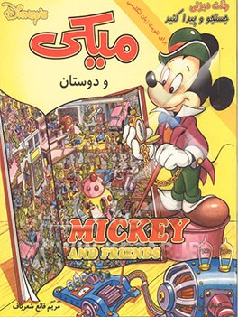 میکی و دوستان