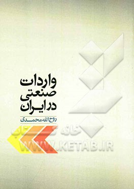 واردات صنعتی در ایران (با نگاهی به ساختار واردات صنعتی کشورهای جدیدا توسعه یافته)