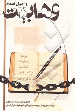 وهابیت و اصول اعتقاد