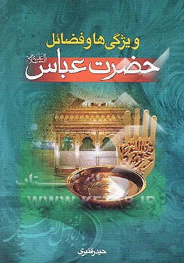 ویژگی‌ها و فضایل حضرت ابوالفضل العباس (ع)