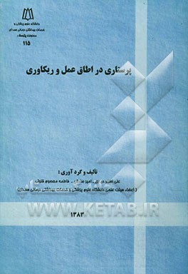 پرستاری در اتاق عمل و ریکاوری