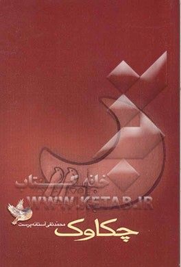 چکاوک (مجموعه شعر)