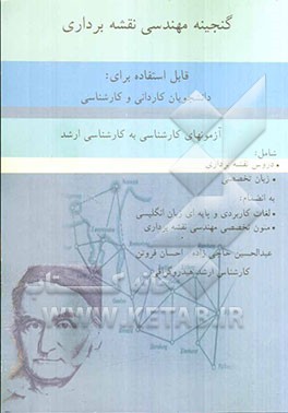 گنجینه مهندسی نقشه‌برداری: قابل استفاده برای دانشجویان کاردانی و کارشناسی، آزمونهای کاردانی به کارشناسی - کارشناسی ارشد