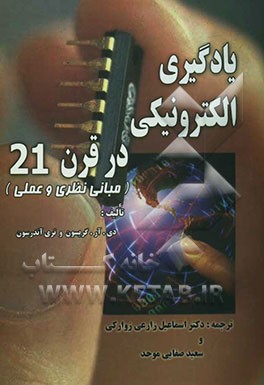 یادگیری الکترونیکی در قرن بیست و یکم: "مبانی نظری و عملی"