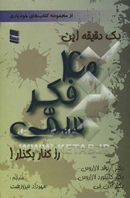 یک دقیقه این چهل فکر سمی را کنار بگذار!