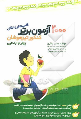 2000 آزمون برتر کنکور تیزهوشان چهارم ابتدایی
