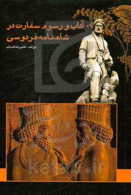 آداب و رسوم سفارت در شاهنامه فردوسی