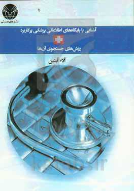 آشنایی با پایگاه‌های اطلاعاتی پزشکی پرکاربرد + روش‌های جستجو آنها