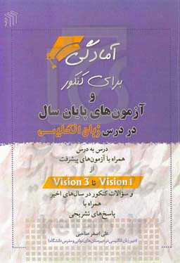 آمادگی برای کنکور و آزمون‌های پایان سال در درس زبان انگلیسی: درس به درس همراه با آزمون‌های پیشرفت از Vision1 تا Vision3 و ...