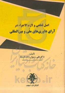 اصل قطعی و لازم‌الاجراء در آرای داورهای ملی و بین‌المللی