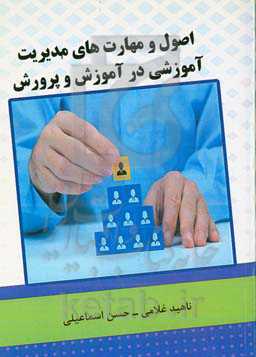 اصول و مهارت‌های مدیریت آموزشی در آموزش و پرورش