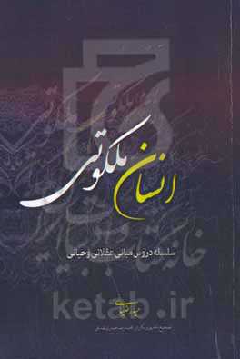 انسان ملکوتی