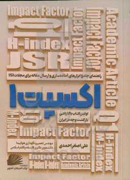 اکسپت 1: راهنمای جامع ابزارهای آماده‌سازی و ارسال مقاله برای مجلات ISI