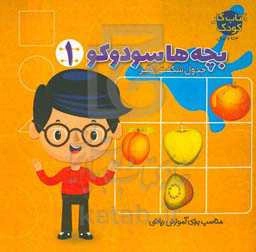 بچه‌ها سودوکو