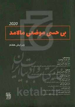 بی‌حسی موضعی مالامد 2020
