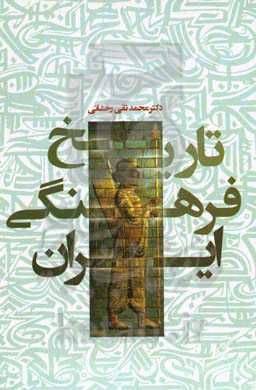 تاریخ فرهنگی ایران