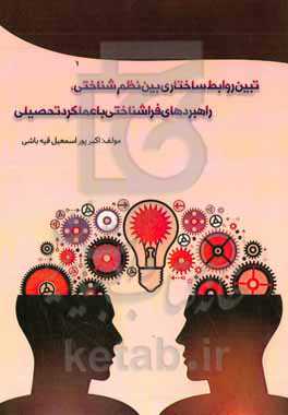 تبیین روابط ساختاری بین نظم‌شناختی، راهبردهای فراشناختی با عملکرد تحصیلی