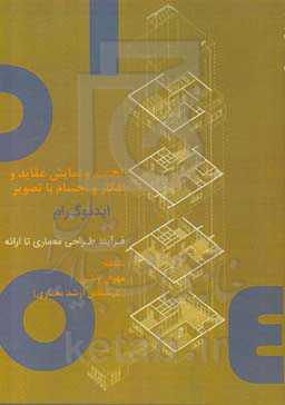 تجسم و نمایش عقاید و افکار و اجسام با تصویر (ایدئوگرام): فرآیند طراحی معماری تا ارائه