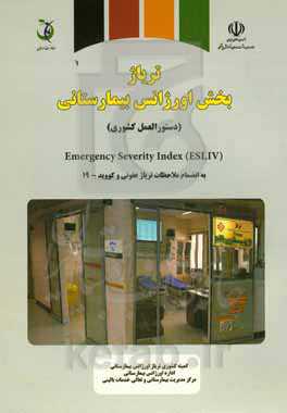 تریاژ بخش اورژانس بیمارستانی (دستورالعمل کشوری)