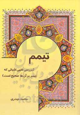 تیمم (بررسی فقهی اشیایی که تیمم بر آن‌ها صحیح است)