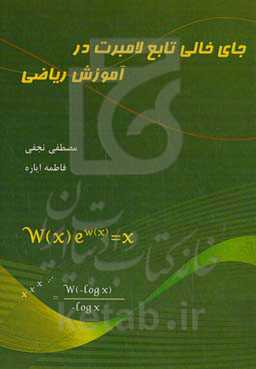 جای خالی تابع لامبرت در آموزش ریاضی
