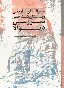 جغرافیای تاریخی و باستان‌شناسی سرزمین دیوالا